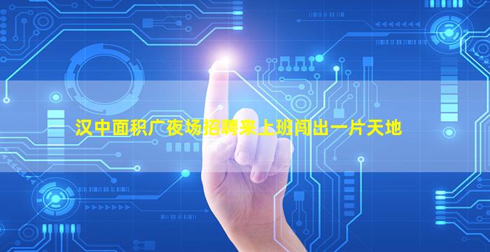 汉中夜场招聘